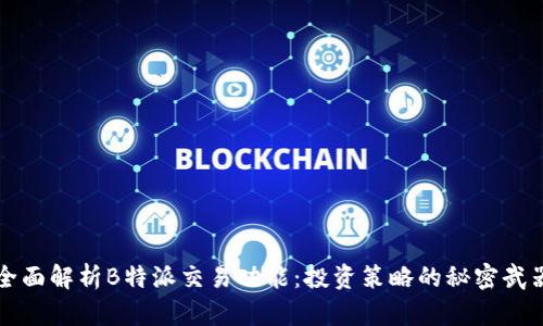 全面解析B特派交易功能：投资策略的秘密武器