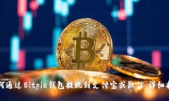 如何通过Bitpie钱包提现到