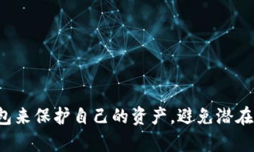 biao ti/biao ti宝二爷的库神冷钱包：安全加密资产的新选择/biao ti

冷钱包, 加密资产, 数字货币, 安全存储/guanjianci

在如今这个数字货币日益流行的时代，投资者们越来越关注资产的安全性和存储方式。在众多的加密资产存储解决方案中，冷钱包由于其无联网的特性，成为了许多用户的首选。而“宝二爷卖库神冷钱包”这一产品因其高安全性和用户友好的设计，吸引了不少用户的目光。本文将深入探讨冷钱包的必要性以及宝二爷的库神冷钱包的特点和使用方法，帮助您更好地理解如何安全存储您的加密货币。

一、冷钱包的概念和必要性

冷钱包是指一种不直接连接互联网的数字货币存储方式。相较于热钱包（即联网钱包），冷钱包在保护用户资产安全方面具有明显的优势。冷钱包主要有硬件钱包和纸钱包两种类型，前者是专门的加密货币存储设备，而后者则是将私钥以纸质形式打印出来。

冷钱包之所以被称为“冷”，是因为它可以将存储的资产与网络完全隔离，避免了黑客攻击、恶意软件感染等风险。尤其是在近年来，频繁发生的加密货币交易所被盗事件，更加凸显了冷钱包的必要性。当您将资产存放在在线平台时，这些平台的安全性直接影响到您的资产安全。而冷钱包使得用户可以随时掌握自己的私钥，降低了被盗风险。

二、宝二爷的库神冷钱包介绍

宝二爷的库神冷钱包是一款综合性能非常优秀的冷钱包，专为数字货币用户设计，致力于为用户提供更高效、更安全的资产存储解决方案。库神冷钱包在研发过程中，充分考虑到了用户的实际需求，采用了先进的技术手段，以确保资产的安全。

库神冷钱包的特点包括：
ul
    listrong高安全性：/strong库神冷钱包采用了多重加密技术，并具有物理防破解设计，确保用户的资产不易被非法访问。/li
    listrong用户友好界面：/strong库神冷钱包的界面设计，用户可以轻松上手，即使是初学者也能快速掌握如何使用。/li
    listrong多币种支持：/strong库神冷钱包支持多种主流数字货币，方便用户管理不同类型的资产。/li
    listrong便携性强：/strong库神冷钱包的体积适中，易于携带，适合日常使用和随身保存。/li
    listrong定期更新：/strong宝二爷团队会定期对钱包进行软件更新，及时修复安全漏洞，提升用户体验。/li
/ul

三、库神冷钱包的使用方法

首先，用户需要在宝二爷的官方网站上购买库神冷钱包，并确保从正规渠道获取产品。随后，用户按照说明书中的步骤进行初始化设置。在设置完成后，用户可以通过冷钱包直接生成私钥和地址。

在转账时，用户需要将需要转账的加密货币发送到冷钱包对应的地址。在进行这一操作时，请务必核对地址的正确性，以免转账失误。

使用冷钱包的一个优势是，用户可以在没有互联网的环境下进行交易签名，通过USB等方式将签名后的交易数据发送到网络上进行广播，确保资产安全。

四、购买库神冷钱包的注意事项

在选择购买库神冷钱包时，有几个注意事项需要特别留意：
ul
    listrong来源保证：/strong务必从正规渠道购买，避免购买到来历不明的二手产品，这可能带来潜在的安全风险。/li
    listrong保存私钥：/strong购买后务必妥善保管好钱包的私钥，切勿将私钥存储在联网设备中，以免被盗。/li
    listrong了解功能：/strong在购买前，用户应当详细了解产品的所有功能，以及每种功能的具体使用方法，以便更好地进行资产管理。/li
/ul

五、常见问题

如您对“宝二爷卖库神冷钱包”还有其它疑问，以下是一些常见的问题及详细解答：

1. 冷钱包和热钱包的主要区别是什么？
冷钱包与热钱包的区别在于网络连接性。热钱包是在线钱包，可以快速方便地进行交易，而冷钱包是离线存储方式，虽然交易不够便捷，但安全性更高。

2. 使用冷钱包的主要险需要注意哪些问题？
使用冷钱包时，用户首先要确保冷钱包的私钥和恢复助记词的安全，切勿将其泄露。其次，定期检查钱包软件更新，确保其处于最新状态，以防止潜在的安全漏洞。

3. 如果我丢失了库神冷钱包，怎么办？
如果您丢失了库神冷钱包，但仍然保留了私钥或助记词，您可以通过这些信息恢复您的资产。务必将助记词妥善保管，建议不要将其存储在联网设备中。相反，最好写在纸上并放在安全的地方。

4. 我能否通过库神冷钱包进行所有币种的交易？
库神冷钱包支持多个主流数字货币，但并不一定能够支持所有币种。在购买之前，建议您查看库神冷钱包所支持的具体币种列表，确保您的资产能够被存储和管理。

5. 库神冷钱包的价格大概是多少？
库神冷钱包的价格因不同型号和功能而异，通常情况下，冷钱包的价格在几百元到几千元不等。用户可根据个人需求选择适合的型号并了解详细价格信息。

总之，随着加密资产的普及，安全存储显得尤为重要。宝二爷的库神冷钱包以其高安全性和用户友好的体验，成为了数字货币用户的理想选择。无论是新手还是老手，都能通过使用冷钱包来保护自己的资产，避免潜在的黑客攻击和交易平台的安全问题。