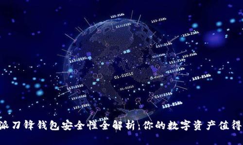 B特派刀锋钱包安全性全解析：你的数字资产值得信赖