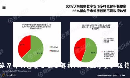 B特派刀锋钱包安全性全解析：你的数字资产值得信赖