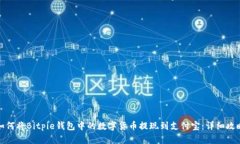 如何将Bitpie钱包中的数字