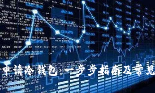 如何成功申请冷钱包：一步步指南及常见问题解答