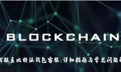 如何联系比特派钱包客服