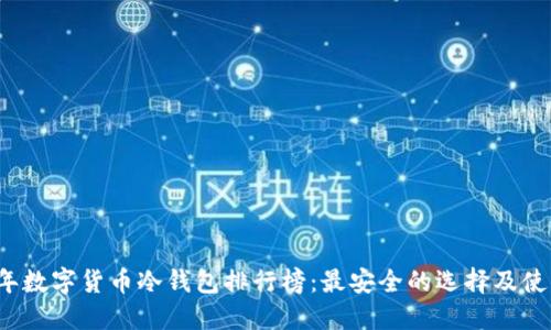 2023年数字货币冷钱包排行榜：最安全的选择及使用指南