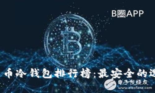 2023年数字货币冷钱包排行榜：最安全的选择及使用指南