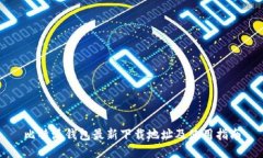 比特派钱包最新下载地址