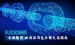 全面解析：比特派钱包余