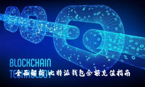 全面解析：比特派钱包余额充值指南