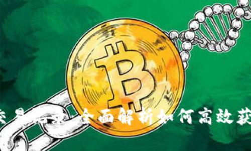 b特派查询交易记录：全面解析如何高效获取交易信息