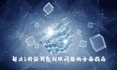 解决b特派钱包到账问题的