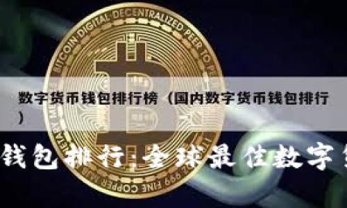 2023年国际版冷钱包排行：全球最佳数字货币安全存储方案