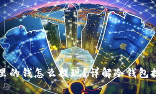 冷钱包里的钱怎么提现？详解冷钱包提现指南