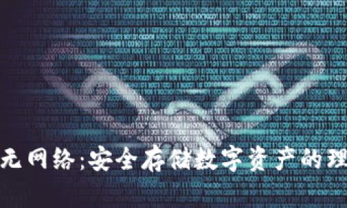冷钱包无网络：安全存储数字资产的理想选择