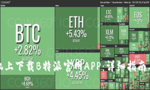 如何在苹果手机上下载B特派官网APP：详细指南与常见问题解答