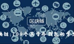全面揭秘区块链：100个关