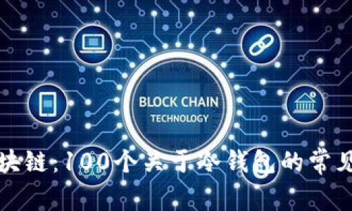 全面揭秘区块链：100个关于冷钱包的常见问题与解答