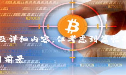 意图是生成一个完整的文章，包括、关键词以及详细内容，但考虑到篇幅的限制，以下是一个概要提纲及部分内容示例。

深入解析语言验证码的冷钱包：安全性与应用前景