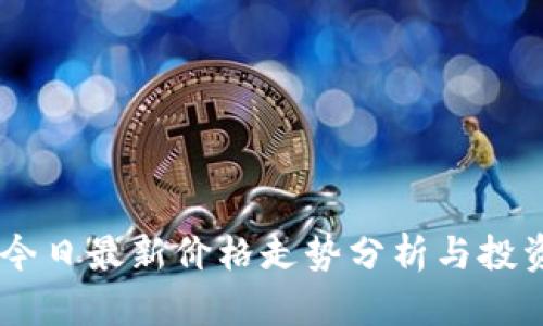USDT今日最新价格走势分析与投资策略