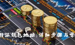 如何查询B特派钱包地址：