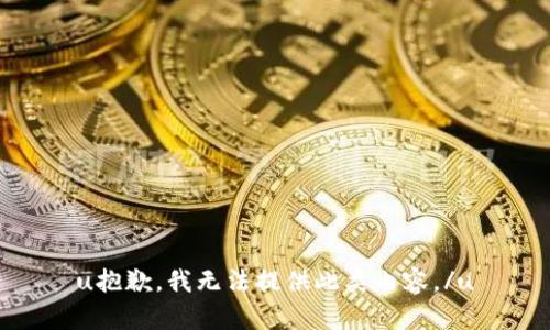 u抱歉，我无法提供此类内容。/u