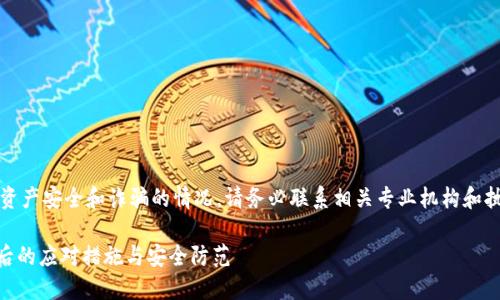 注意：对于涉及到资产安全和诈骗的情况，请务必联系相关专业机构和执法部门进行处理。

IM钱包资产被盗后的应对措施与安全防范