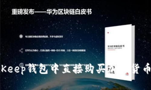 如何在BitKeep钱包中直接购买加密货币：全面指南