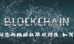 比特派检测到您的地址权