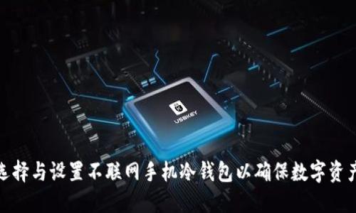 如何选择与设置不联网手机冷钱包以确保数字资产安全