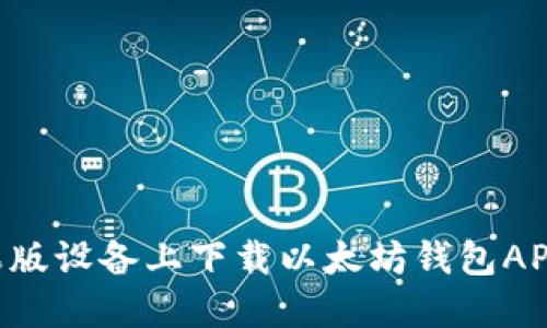 如何在苹果版设备上下载以太坊钱包APP：全面指南