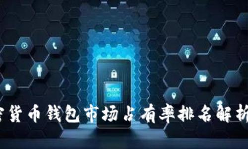 2023年加密货币钱包市场占有率排名解析与发展趋势
