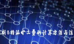 详细解析B特派旷工费的计