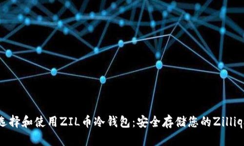 如何选择和使用ZIL币冷钱包：安全存储您的Zilliqa资产