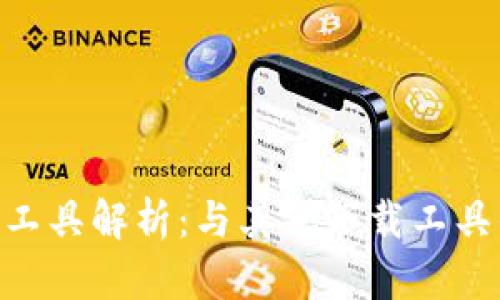 Bitpie下载工具解析：与其他下载工具的独特之处