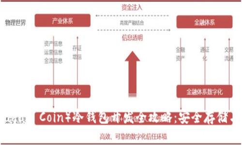 雷达币（Radar Coin）冷钱包开发全攻略：安全存储与使用指南