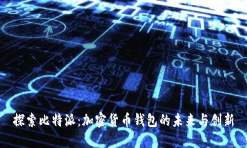 探索比特派：加密货币钱包的未来与创新