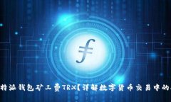 什么是B特派钱包矿工费