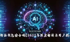 b特派钱包安全吗？2022年深