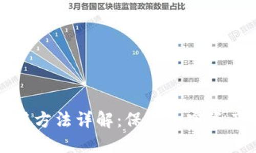 冷钱包的正确使用方法详解：保障加密资产安全的最佳实践