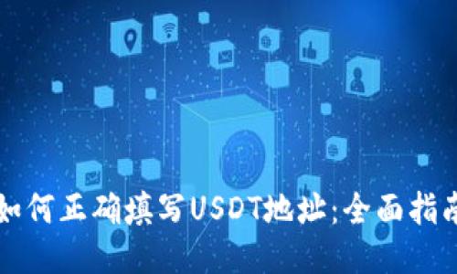 如何正确填写USDT地址：全面指南