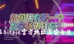 比特派Bitpie官方地址与安