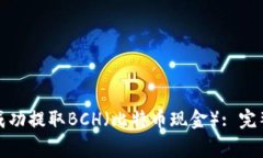 如何在比特派钱包中成功