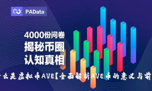 什么是虚拟币AVE？全面解析AVE币的意义与前景