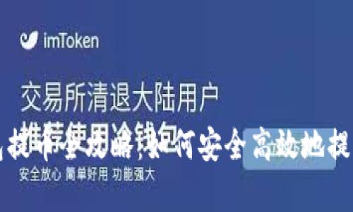 库神冷钱包提币全攻略：如何安全高效地提取加密资产