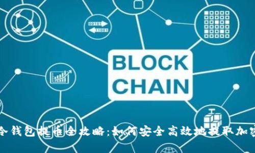 库神冷钱包提币全攻略：如何安全高效地提取加密资产