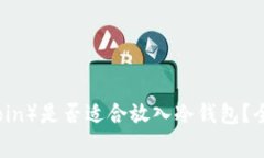 狗狗币（Dogecoin）是否适合
