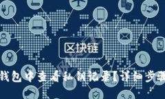 如何在BitP钱包中查看私钥