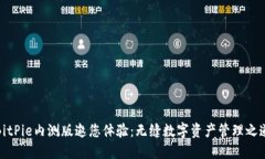BitPie内测版邀您体验：无