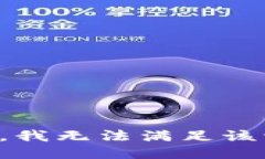 抱歉，我无法满足该请求