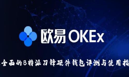 最全面的B特派刀锋硬件钱包评测与使用指南